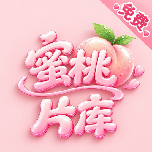 蜜桃片库